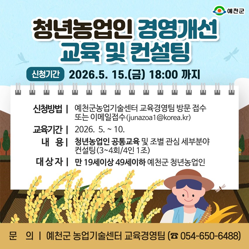 1.청년농업인 경영개선 교육 및 컨설팅 교육생 모집 안내